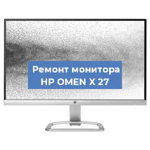 Замена разъема HDMI на мониторе HP OMEN X 27 в Екатеринбурге
